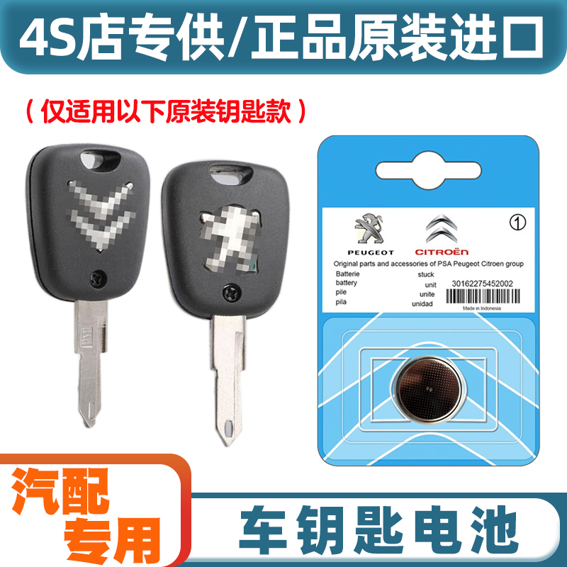 4S店专用 适用 2009-2013款 东风标致207汽车钥匙遥控器电池电子