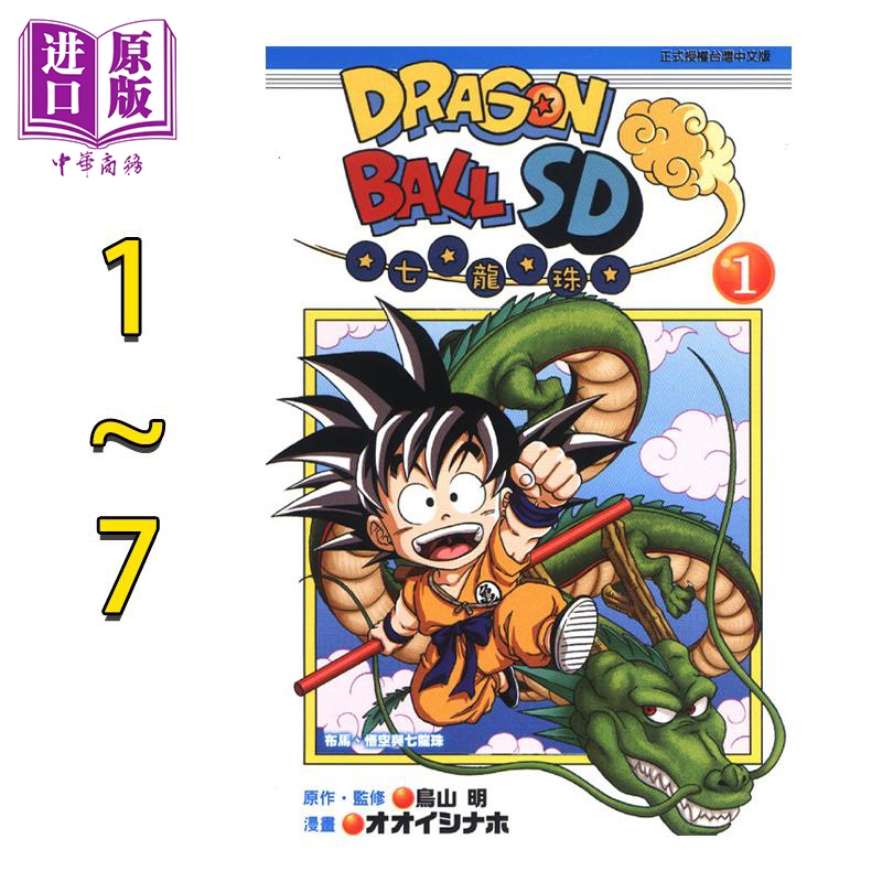 预售 漫画 DRAGON BALL七龙珠SD 1-7 鳥山明 台版漫画书 東立出版【中商原版】