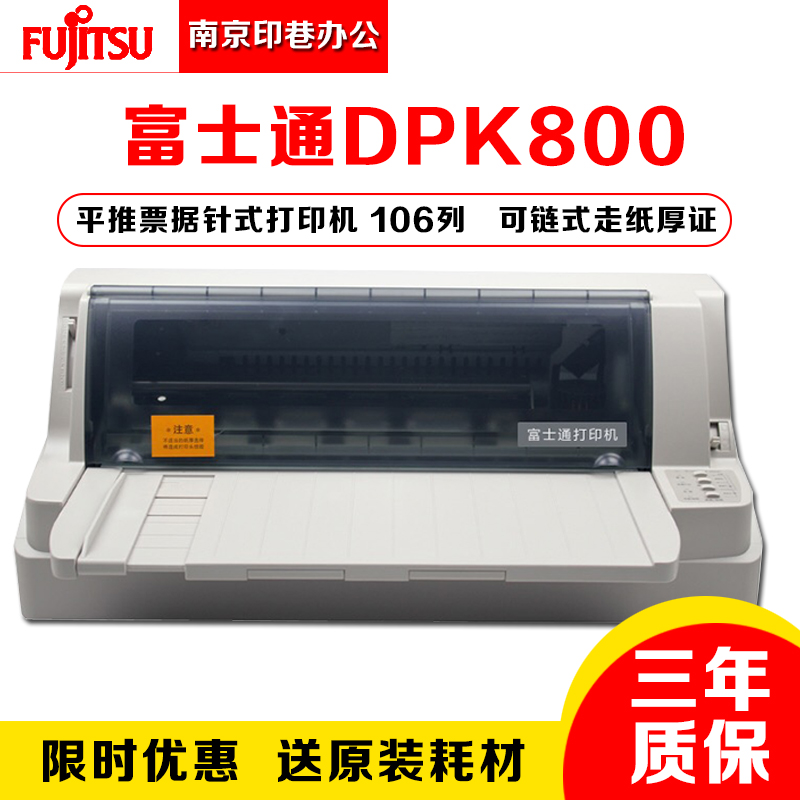 全新富士通DPK800 DPK810H DPK800H平推票据证件打印机针式打印机