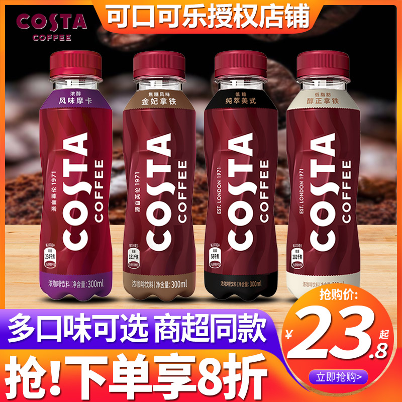可口可乐COSTA咖世家即饮咖啡饮料300ml*15瓶装整箱摩卡拿铁美式