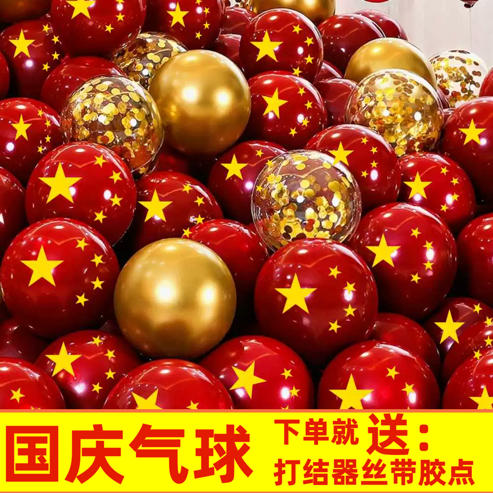 十一国庆节气球装饰用品中国国旗五星红旗喜庆典活动布置汽球圆形