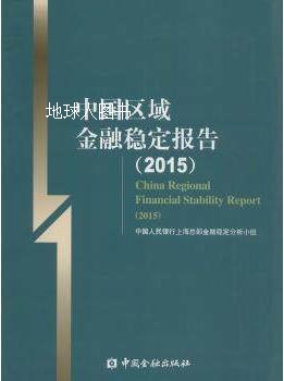 中国区域金融稳定报告（2015年）,中国人民银行上海总部金融稳定