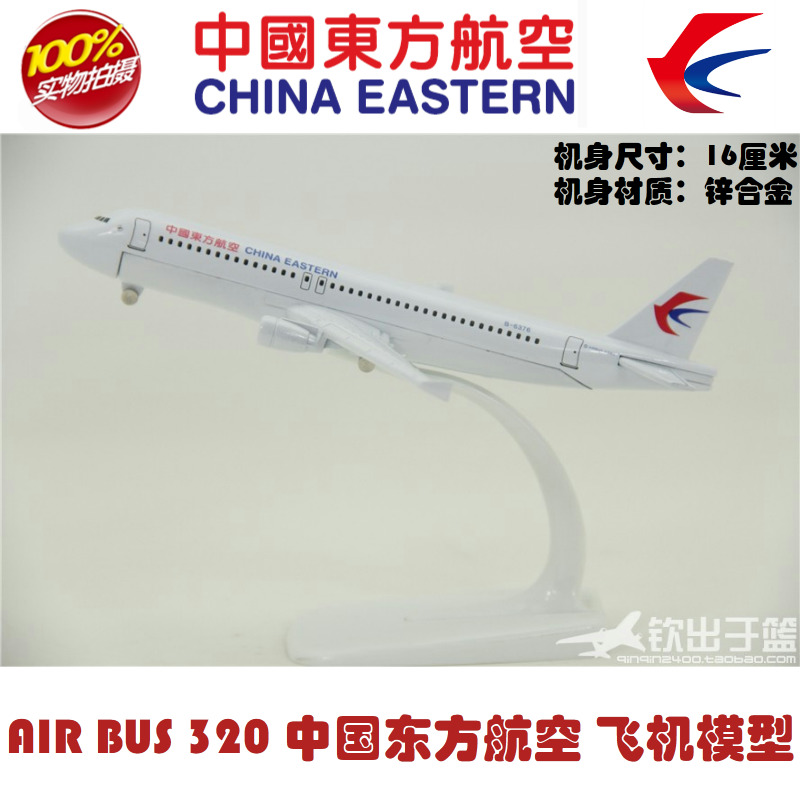 飞机模型 空客A320 中国东方航空 东航 礼品摆件 合金 16厘米