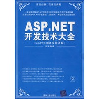 【正版】ASPNET开发技术大全 郭靖