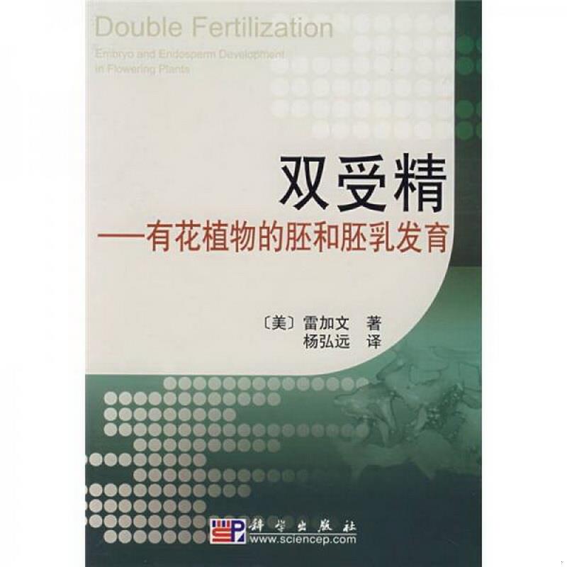 正版包邮 双受精：有花植物的胚和胚乳发育[美]雷加文  著；杨弘远  译9787030191823