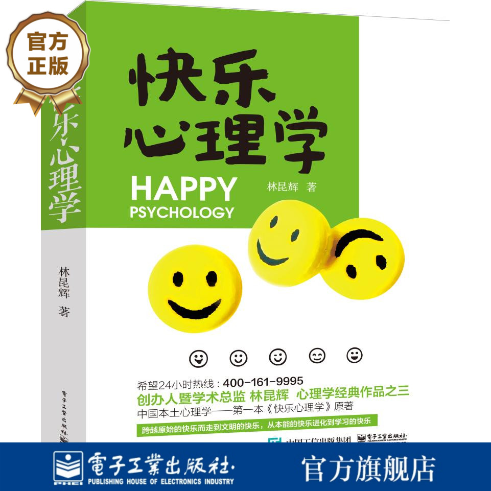 官方正版 快乐心理学 林昆辉 生命不只是为了追求主动性快乐与接受被动性痛苦 心理学经典作品之三 中国本土心理学书