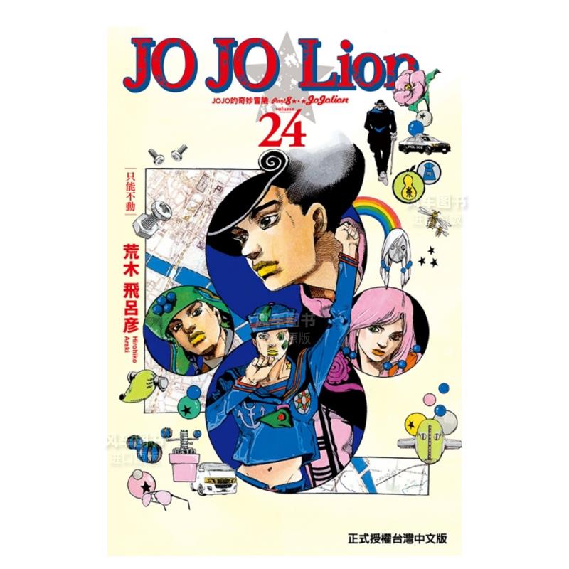 【现货】漫画 JOJO的奇妙冒险 PART 8 JOJO Lion 24 荒木飞吕彦 JOJO的奇妙冒险JOJOLion 台版漫画书繁体中文原版进口图书 东立