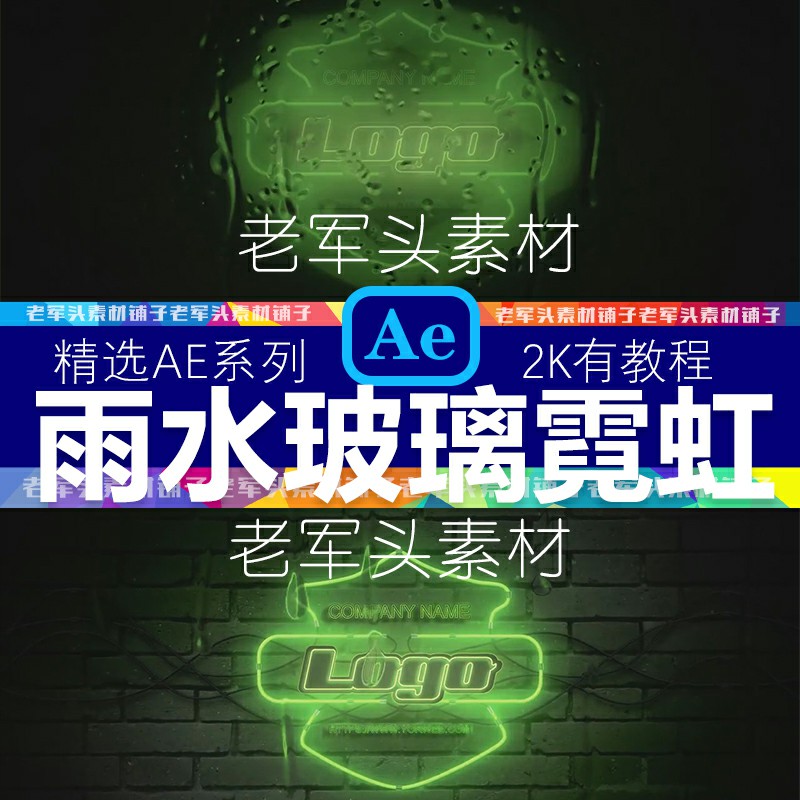 AE110雨水玻璃显示霓虹灯闪烁特效果标志logo动画赛博朋克模板