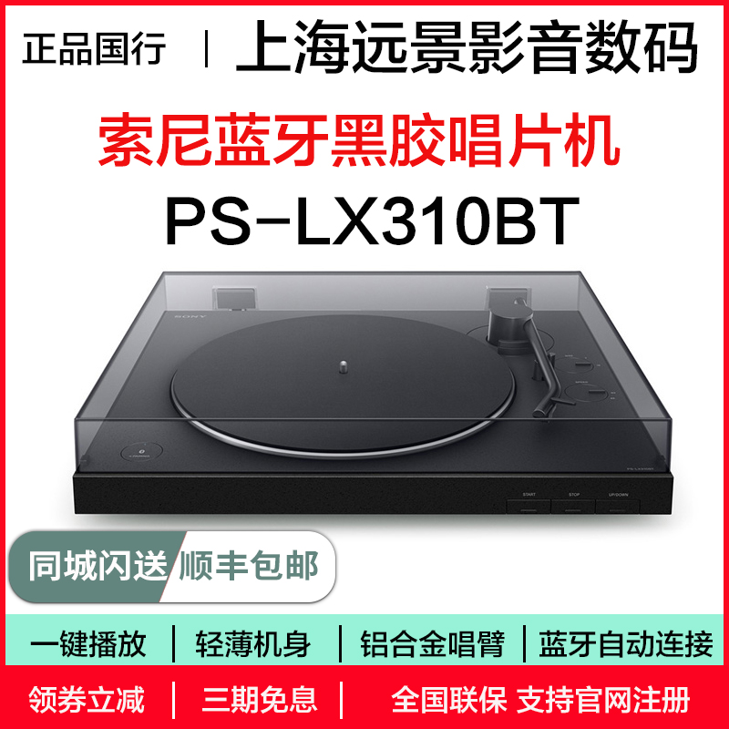国行现货 Sony/索尼 PS-LX310BT 黑胶唱片机蓝牙唱机复古留声机