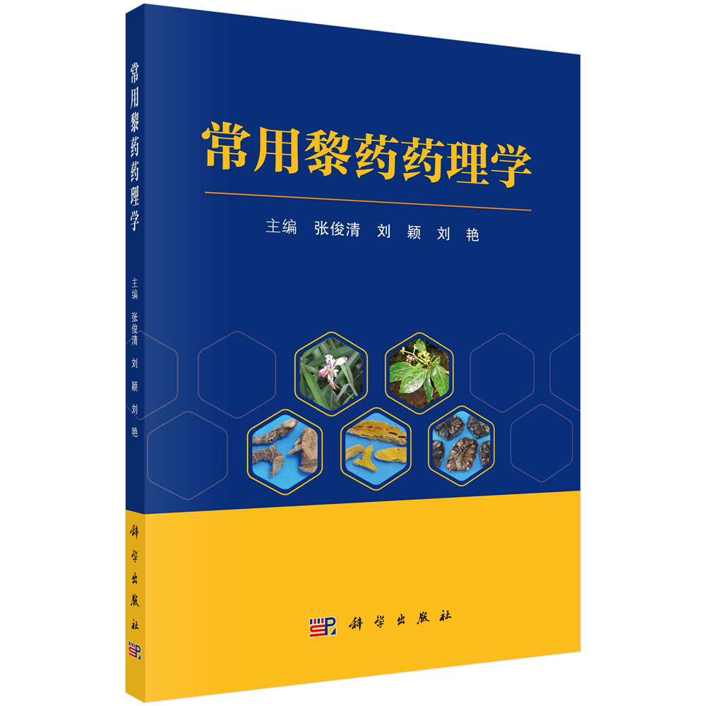 正版书籍 常用黎药药理学 张俊清，刘颖，刘艳科学出版社9787030719188 60