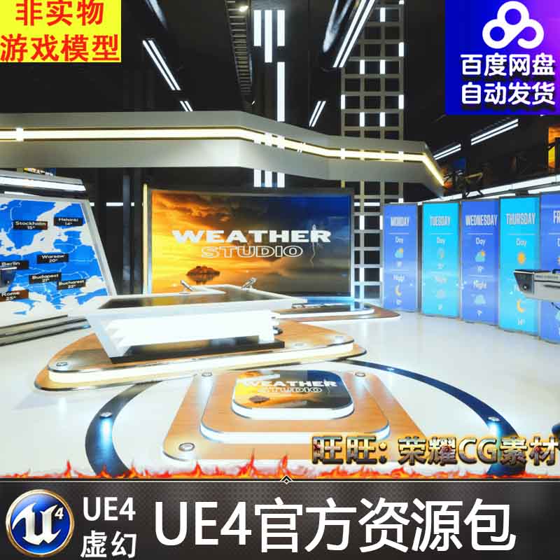 UE4UE5新闻气象演播室演播间工作室Weather TV Studio 4.27-5.1.1