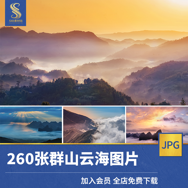 高清JPG素材群山云海图片壮丽山河云雾缭绕高山云层自然美景摄影