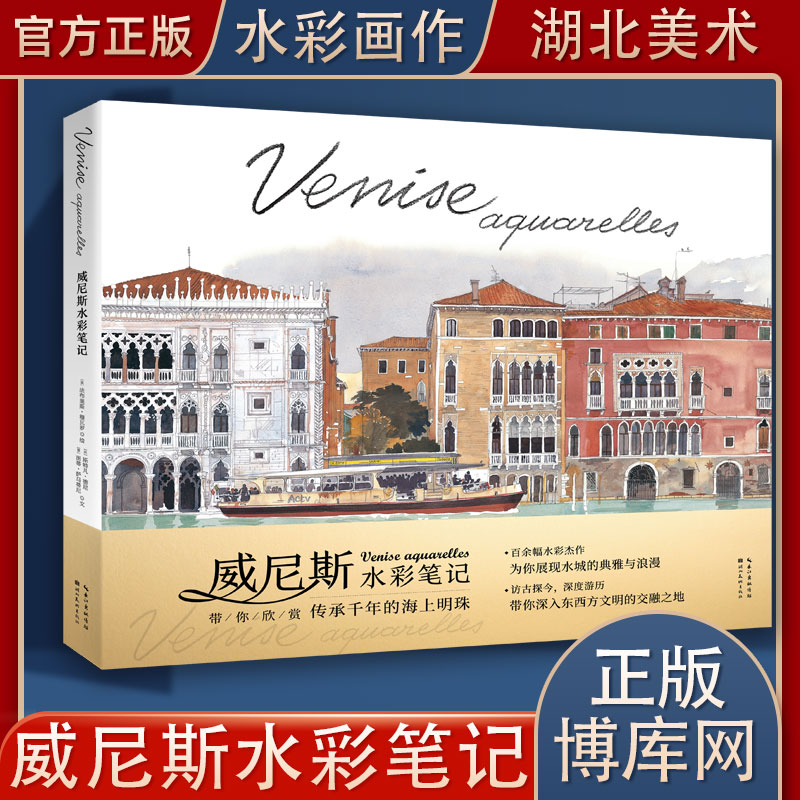 威尼斯水彩笔记 120余幅水彩画作品描绘威尼斯典雅浪漫的城市风貌人文风情旅游指南手册水彩绘画艺术插画图集画册书籍