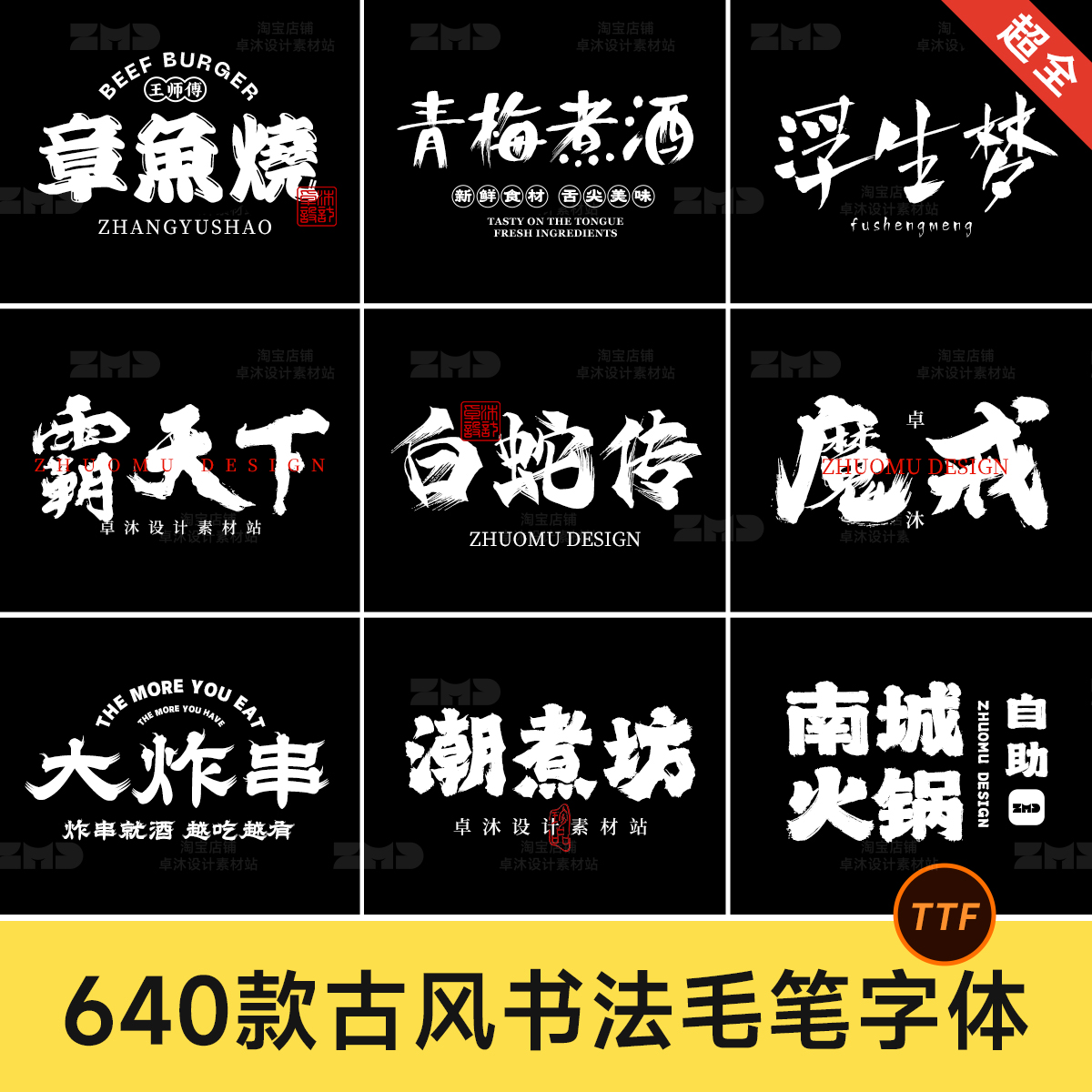 640款古风书法字体包下载 中文毛笔手写国潮餐饮招牌门头设计素材