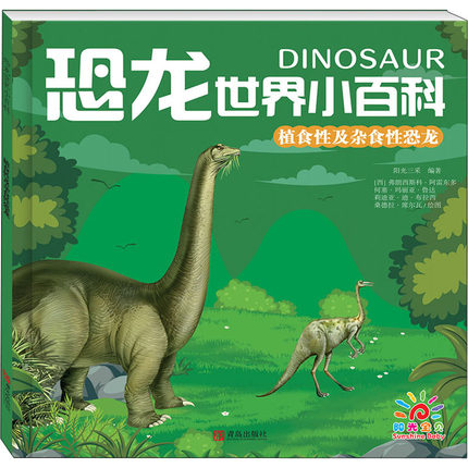 正版现货 植食性及杂食性恐龙  青岛出版社