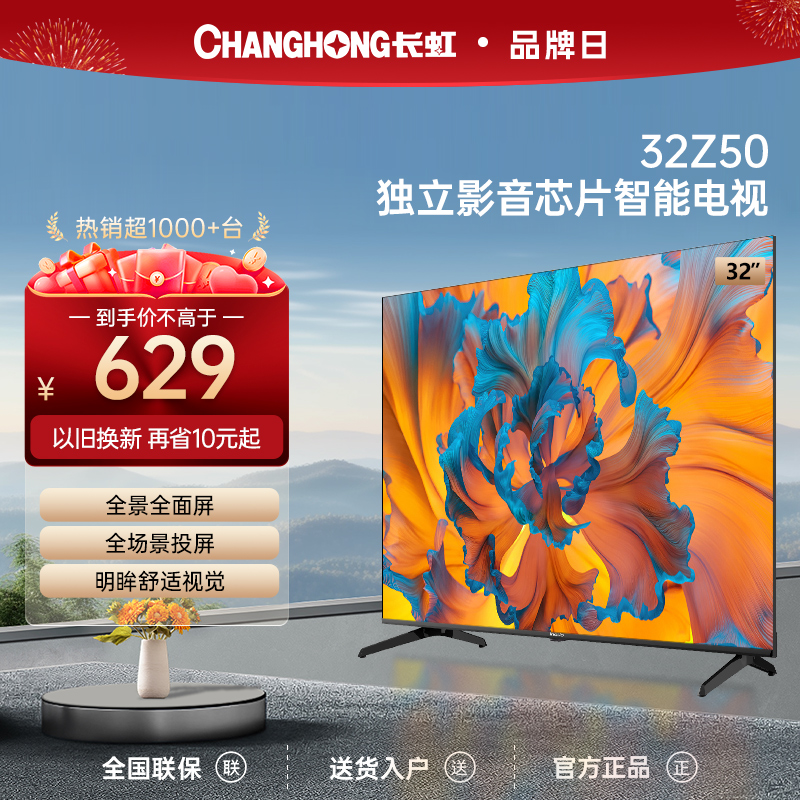 长虹欧宝丽32Z50 32英寸高清4K解码无线投屏全面屏智能液晶电视机