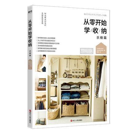 从零开始学收纳 衣橱篇 日本株式会社主妇与生活社 日本超人气衣橱收纳书 给全家人的衣物整理提案 解决你家的衣橱整理难题