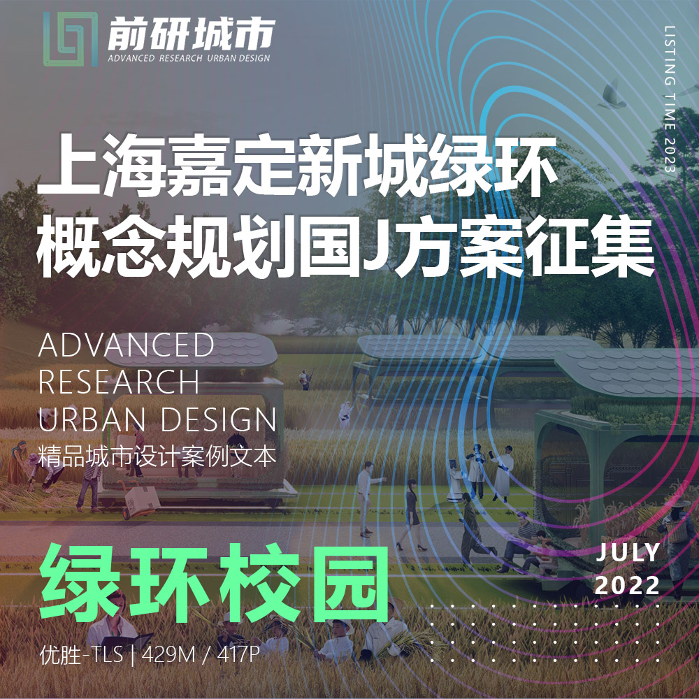 2023新款上海嘉定新城绿环公园概念规划方案征集精品方案文本