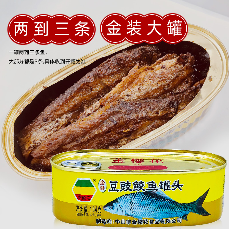 金樱花豆豉鲮鱼大罐金装鱼罐头鱼肉罐头方便即食184g罐熟食整条