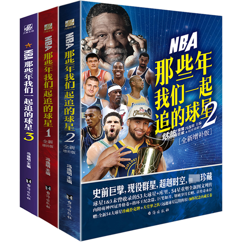 NBA那些年我们一起追的球星 全新增补版(1-3) 外国名人传记名人名言 文学 台海出版社