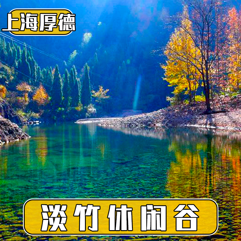 [淡竹原始森林-大门票]台州神仙居淡竹原始森林景区门票