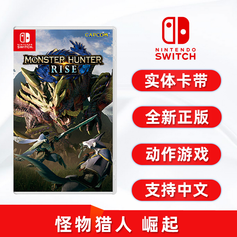 现货全新switch动作游戏 怪物猎人 崛起 中文正版 任天堂ns卡带 怪猎猛汉MHR Monster Hunter Rise