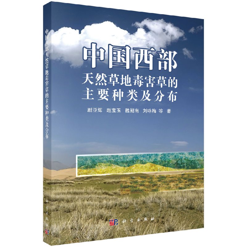 【科学社直供】中国西部天然草地毒害草的主要种类及分布