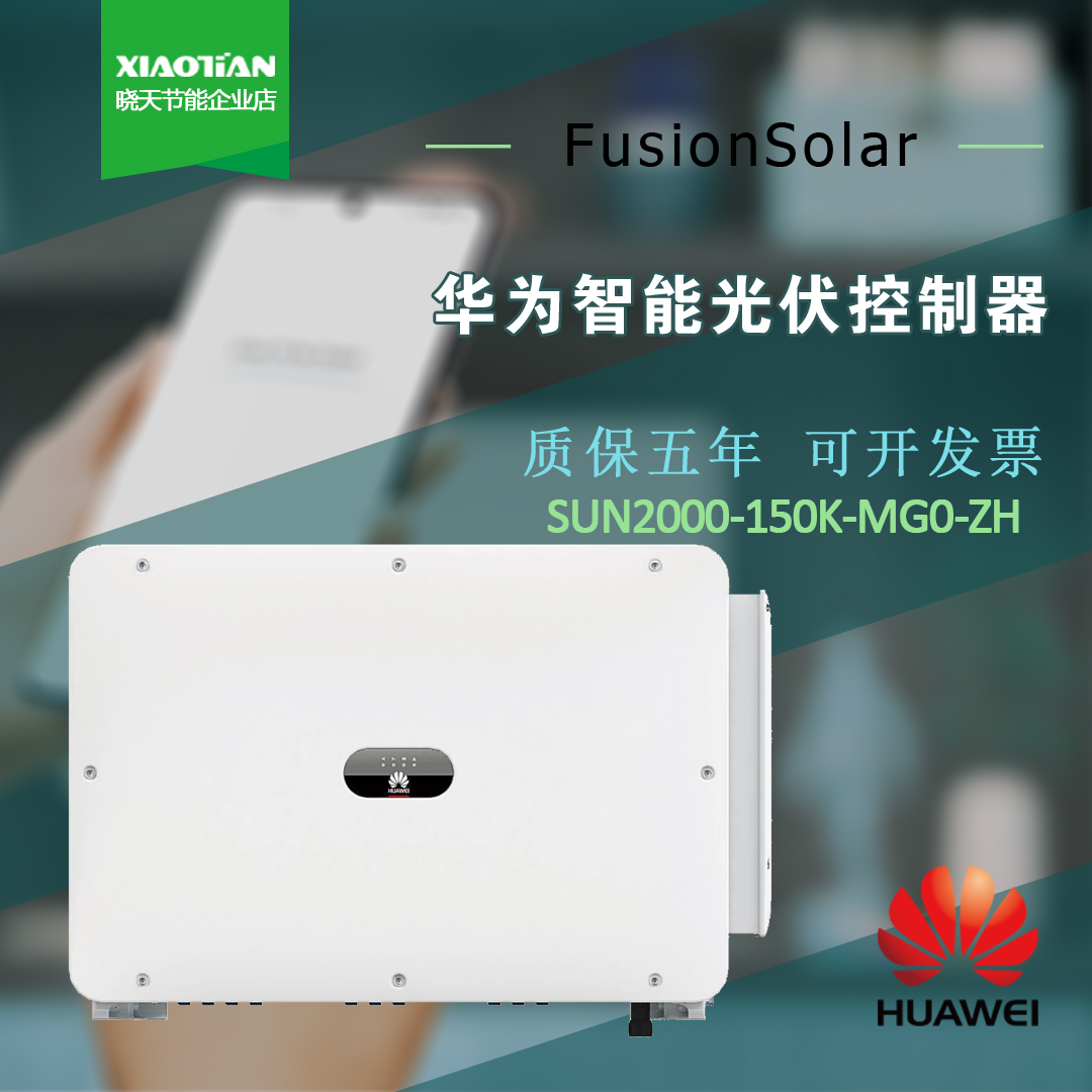 华为150KW太阳能并网光伏逆变器SUN2000-150K-MG0-ZH三相380V输出