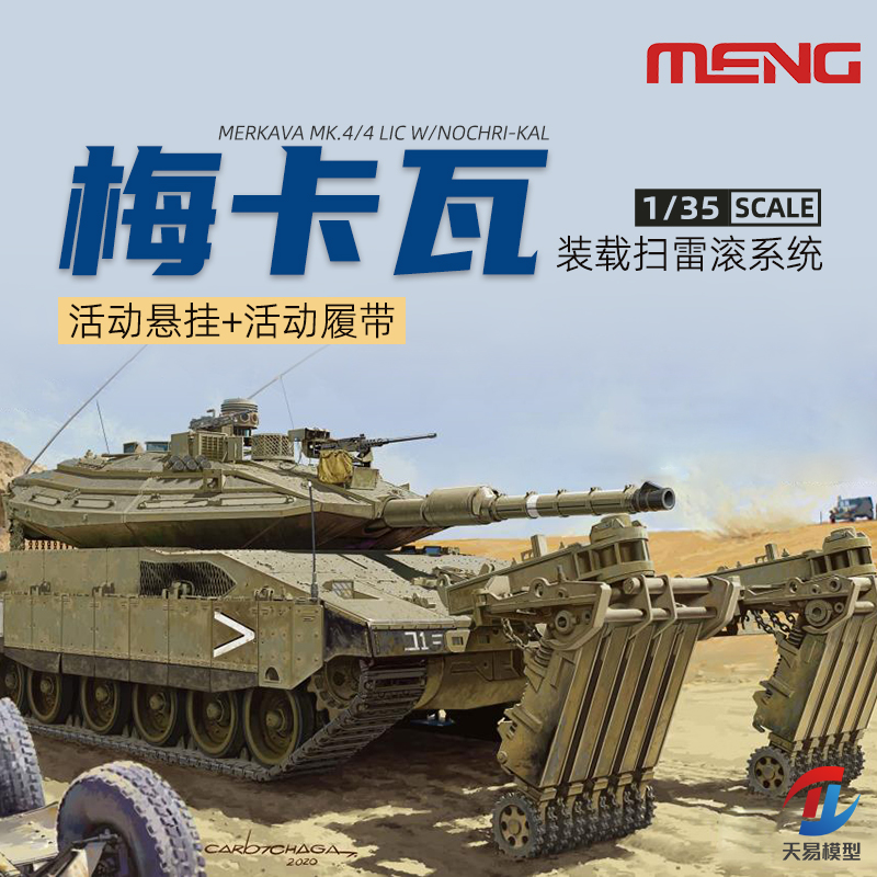 天易模型 MENG TS-049 以色列梅卡瓦Mk.4/4LIC主战坦克及扫雷系统