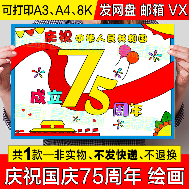 庆祝中华人民共和国成立75周年儿童画手抄报模板国庆节建国简笔画
