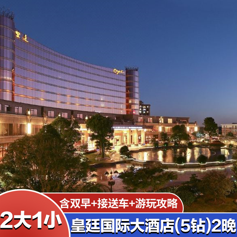 [2大1小]上海迪士尼门票+上海皇廷国际酒店2晚含双早+接送