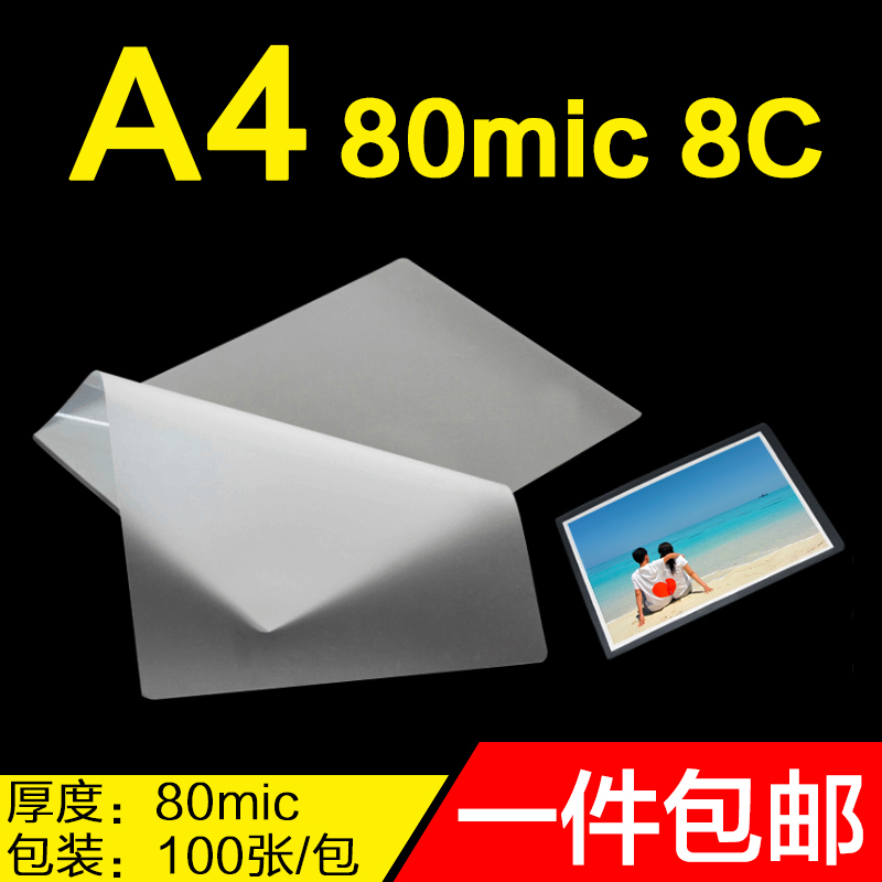 A4过塑膜8C塑封膜80mic相片纸护卡膜8丝照片封塑膜塑封机使用