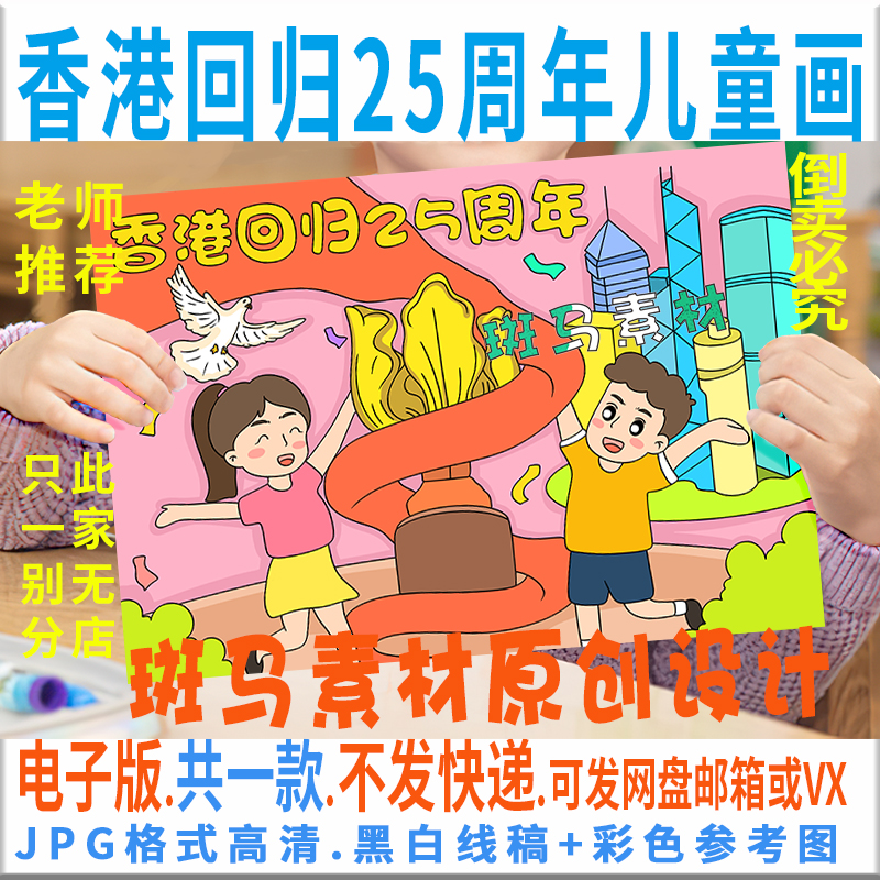 C648香港回归25周年儿童绘画模板电子版小学生爱祖国统一绘画线稿