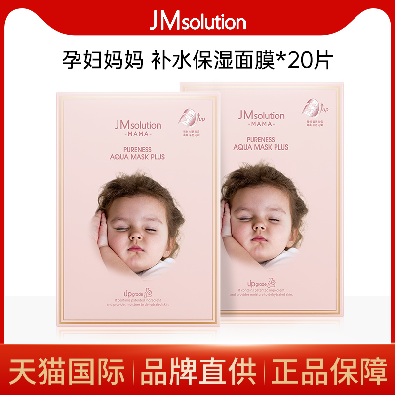 【2盒20片】韩国JM婴儿孕妇面膜妈妈专用补水保湿旗舰店官方正品