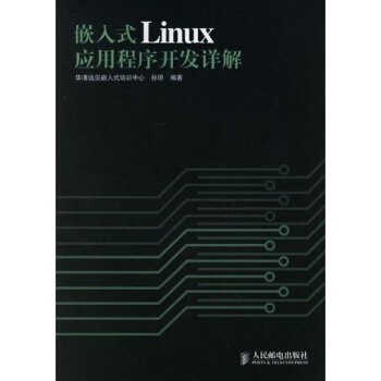 【正版】嵌入式Linux应用程序开发详解 孙琼