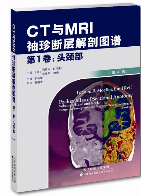 现货 CT与MR袖珍断层解剖图谱(第1卷):头颈部(第4版) 李新华主译 天津科技翻译出版社