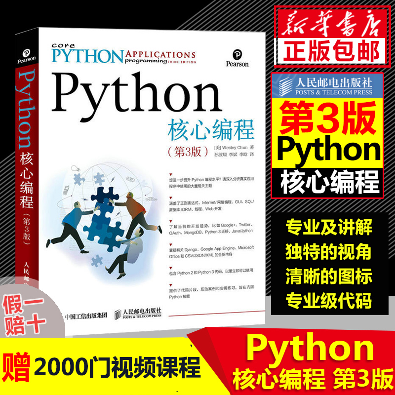 Python核心编程 第3版  python入门到精通开发大全书籍第三版 python编程入门基础学习手册实用代码案例习题