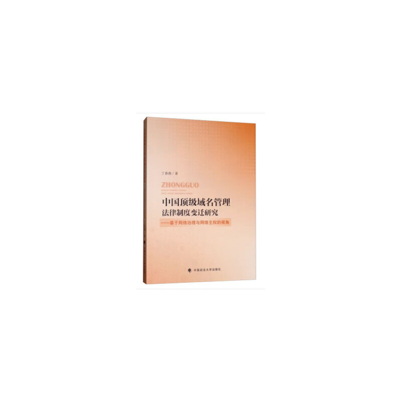【当当网正版书籍】中国顶级域名管理法律制度研究