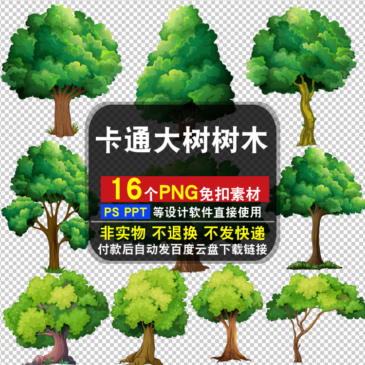 卡通大树木PNG免抠背景素材PSD儿童插画园林场景高清图片打印PPT