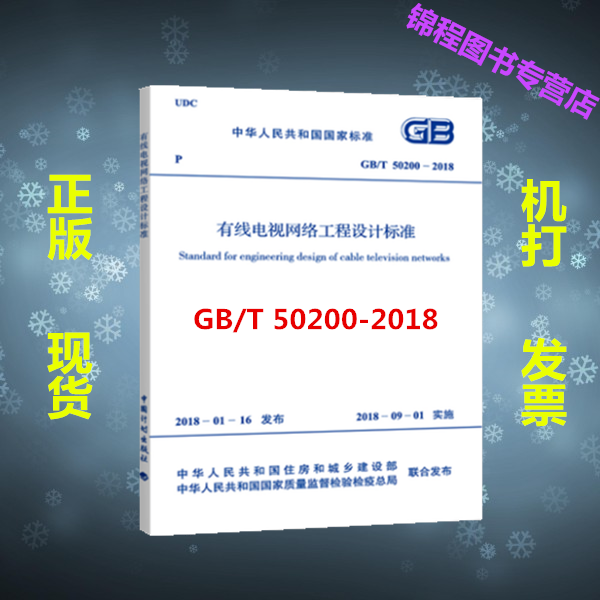 正版新书 GB/T 50200-2018 有线电视网络工程设计标准（代替GB50200-94）有线电视系统工程技术规范 2019年供配电专业考试新增规范