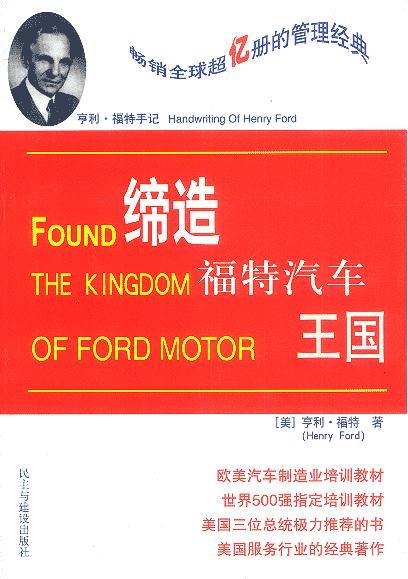 【正版】亨利-福特手记-缔造福特汽车王国 [美]福特；汝敏
