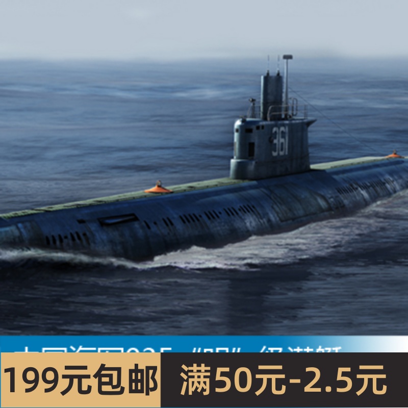 小号手拼装船舰模型 1/350 中国海军035明级潜艇 83517