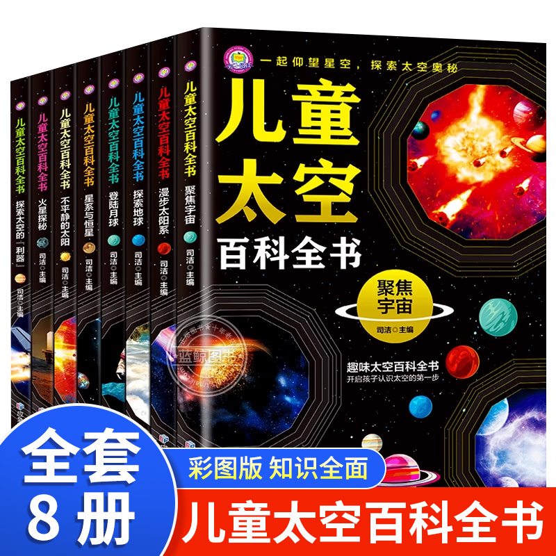 中国儿童太空百科全书全8册 宇宙太阳系太空探索小百科地球月球火星探秘青少年读物科普类书籍小学绘本6岁以上中小学生课外书阅读