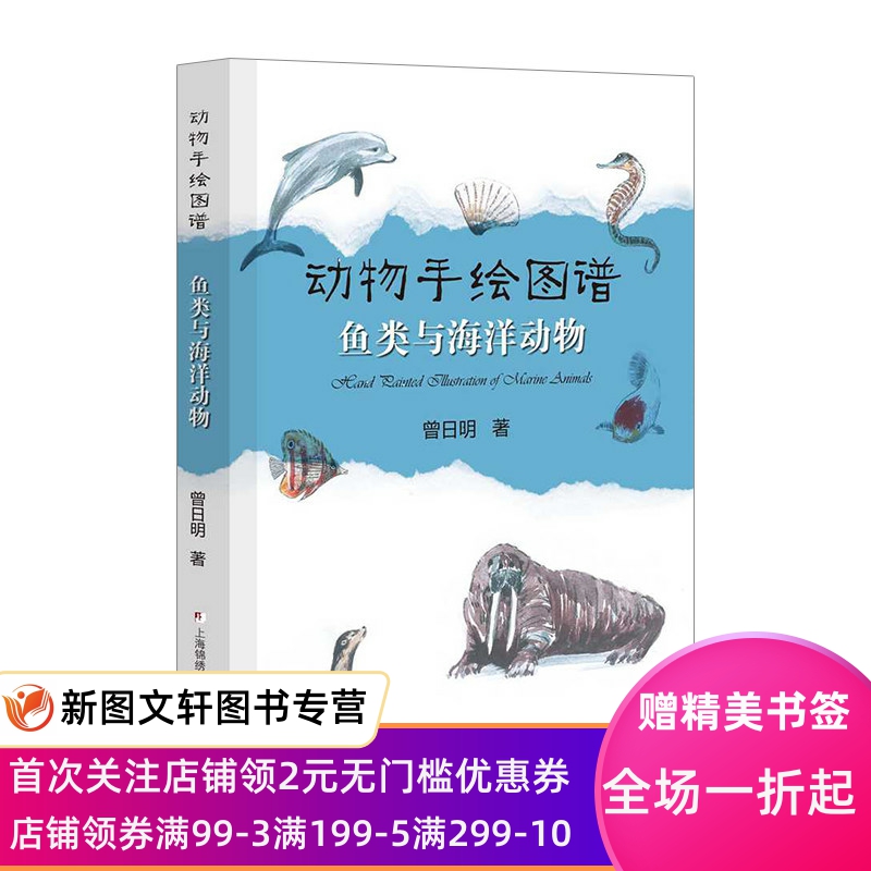 正版 动物手绘图谱 鱼类与海洋动物+昆虫与爬行动物+哺乳动物+鸟类（共4册）上海锦绣文章出版社