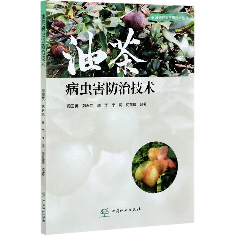 油茶病虫害防治技术 9787521907957  中国林业出版社