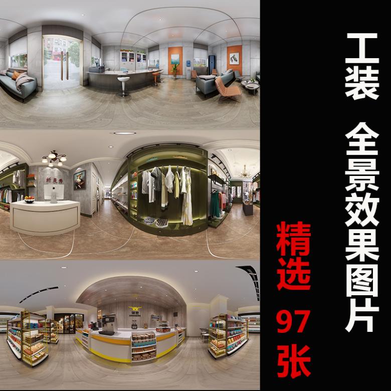 室内商业空间全景360工装高清制作720E旋转全景3D效果图片素材