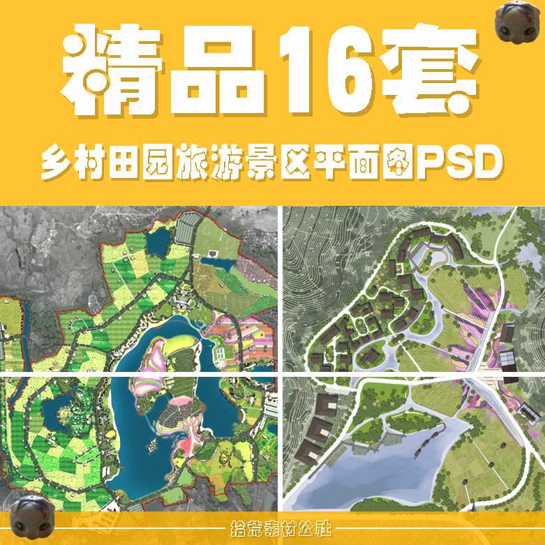 乡村旅游田园综合体观光农业生态园度假景区规划设计PSD彩平面图