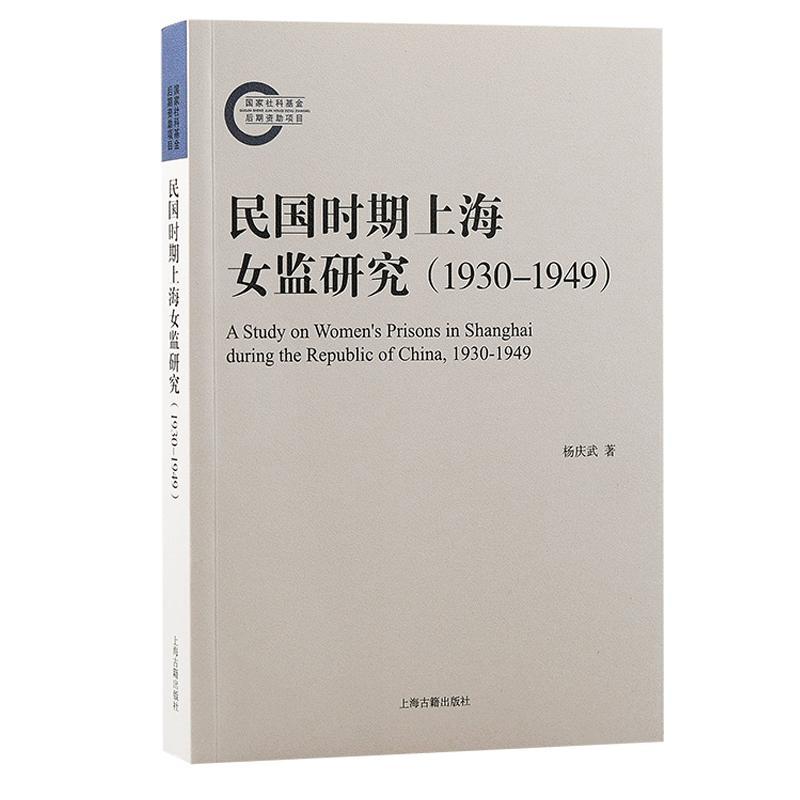 民国时期上海女监研究:1930-1949:1930-1949 杨庆武   法律书籍