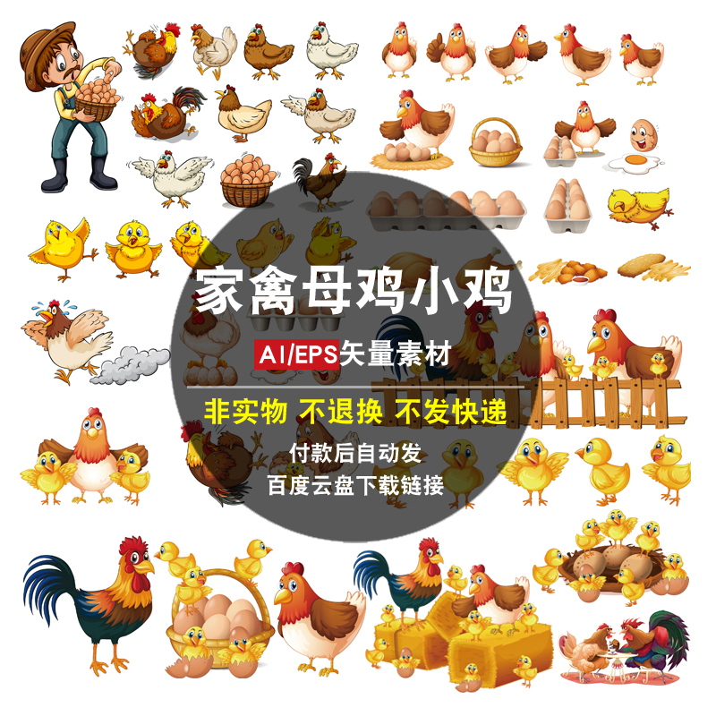 家禽母鸡小鸡AI矢量素材鸡蛋公鸡农场农村卡通可爱动物插画图片