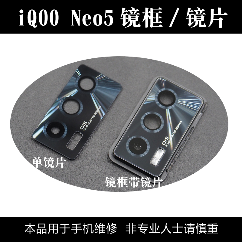 适用于iqoo neo5后置摄像头玻璃镜片 Neo5照相机镜面镜头盖 镜框